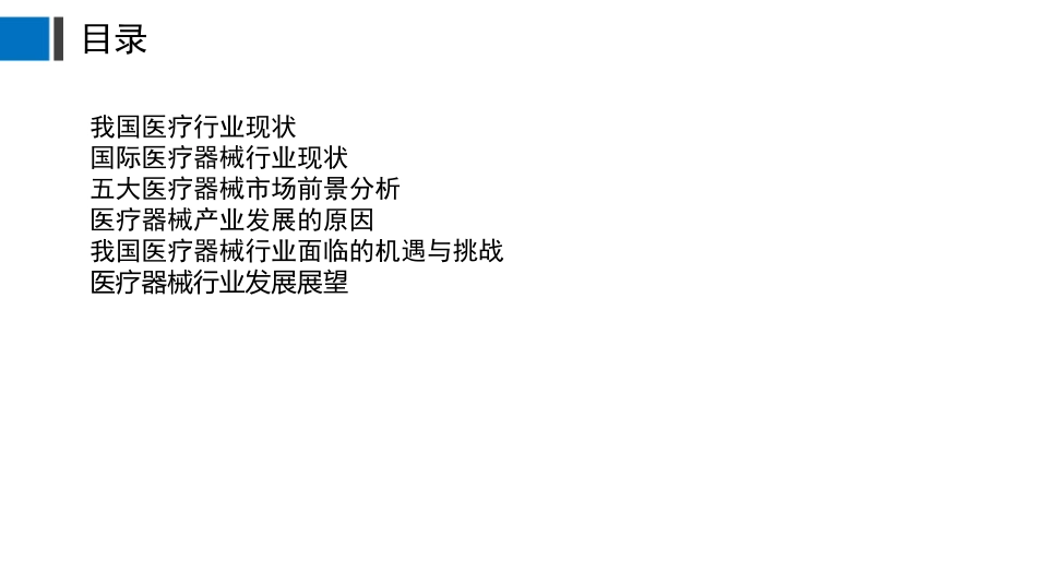中国医疗器械市场分析_第2页