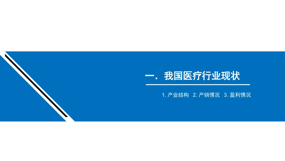 中国医疗器械市场分析_第3页
