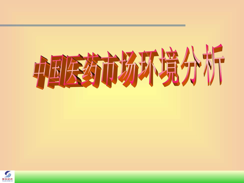 中国医药市场环境分析_第1页