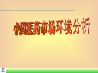 中国医药市场环境分析
