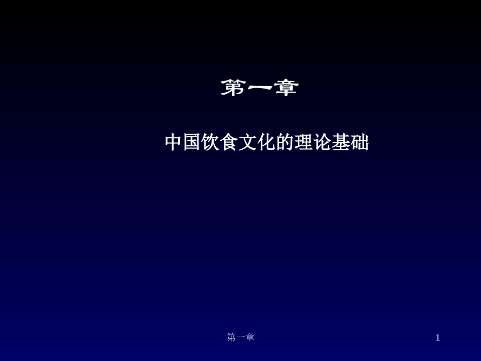 中国饮食文化-1饮食文化的理论基础_第1页