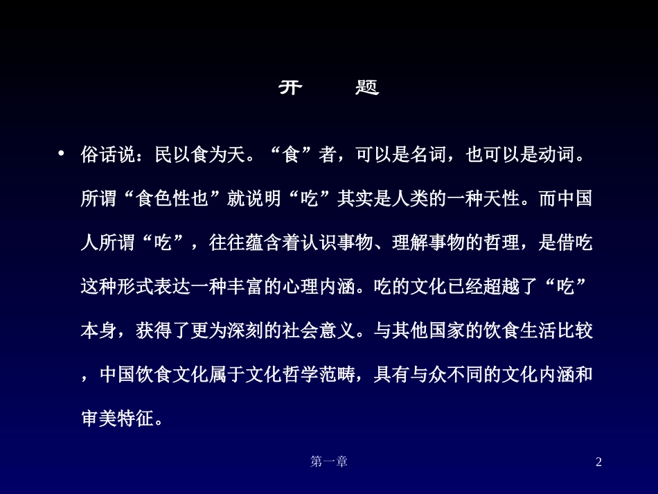 中国饮食文化-1饮食文化的理论基础_第2页