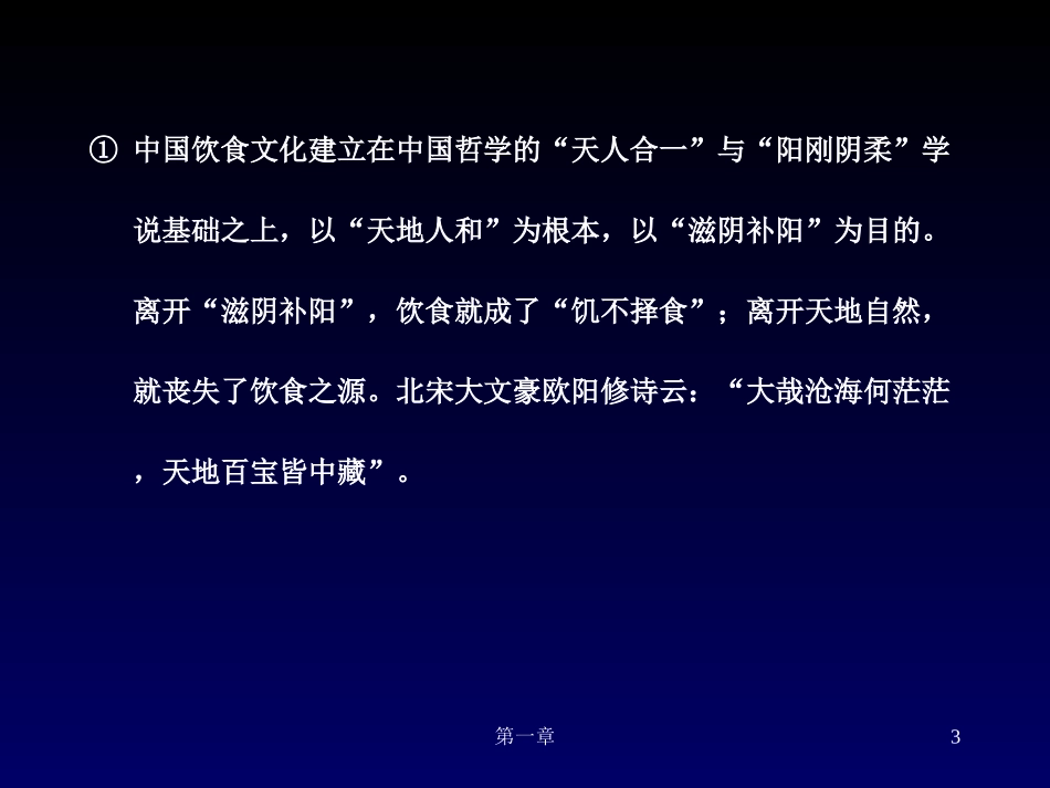 中国饮食文化-1饮食文化的理论基础_第3页