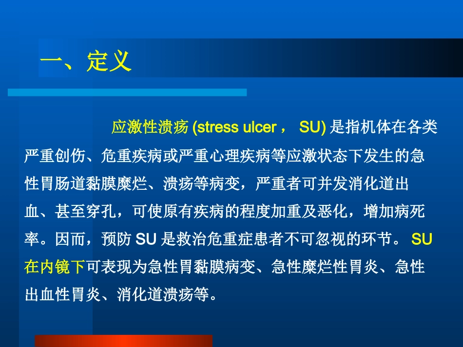 中国应激性溃疡防治专家建议_第2页