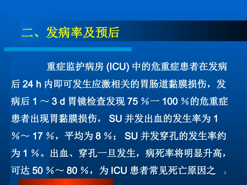 中国应激性溃疡防治专家建议_第3页