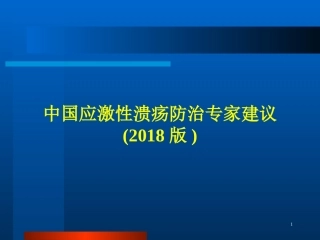 中国应激性溃疡防治专家建议