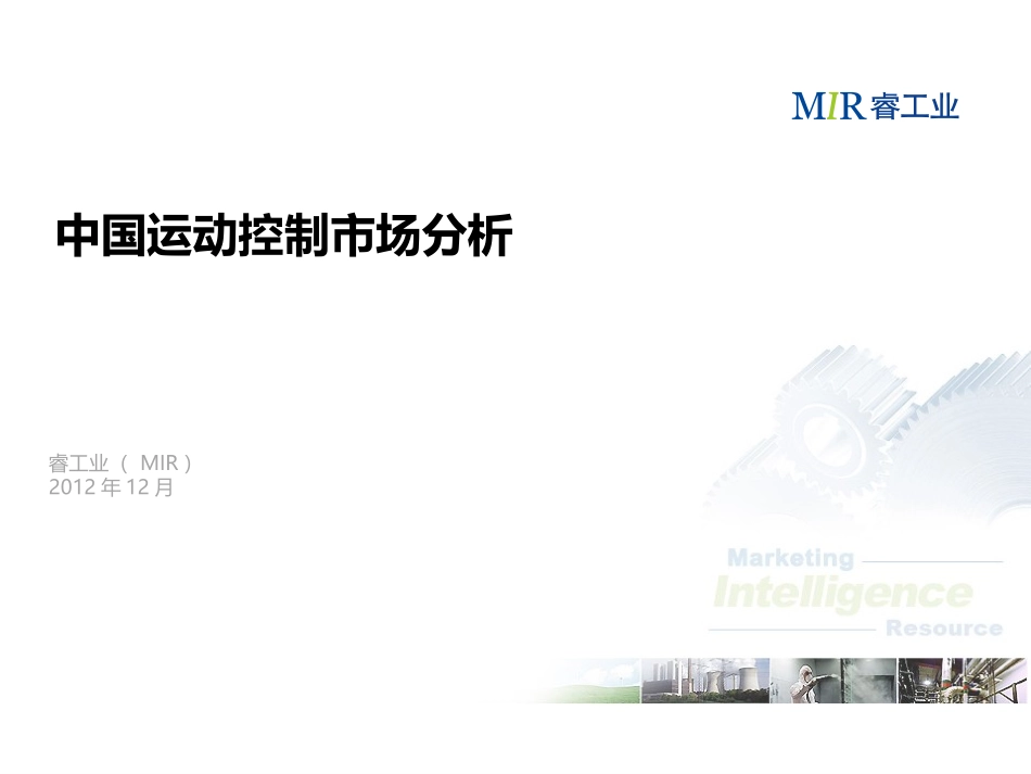 中国运动控制市场分析_第1页