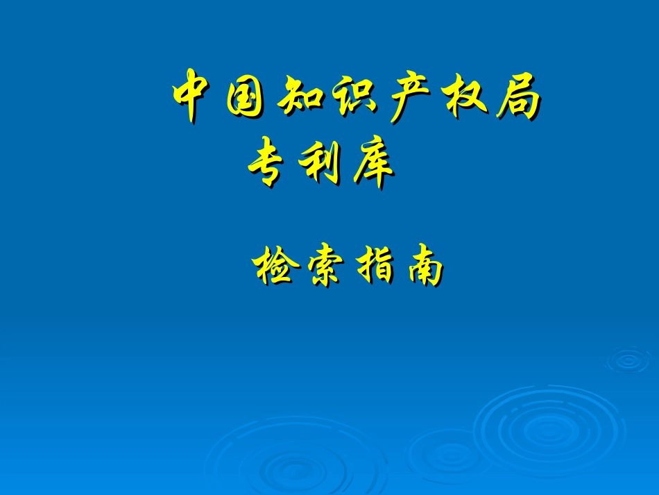中国专利库使用指南_第1页