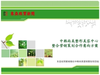 中韩尚美整形美容中心整合营销策划合作意向方案