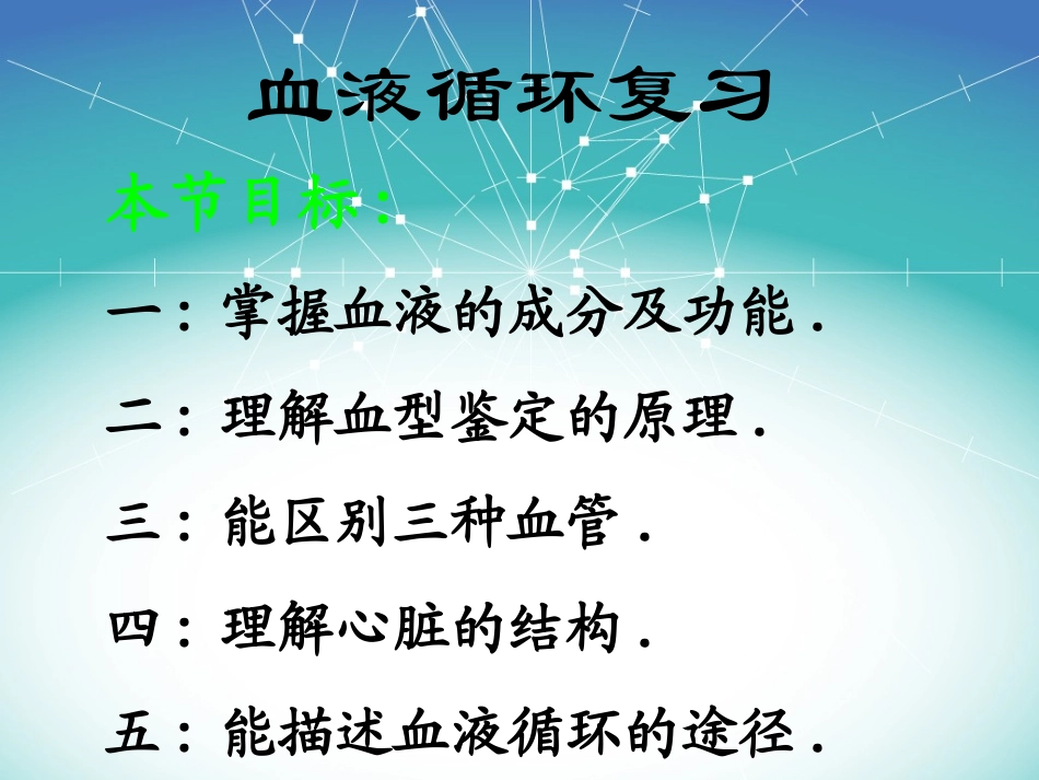 中考生物血液循环复习课件_第1页