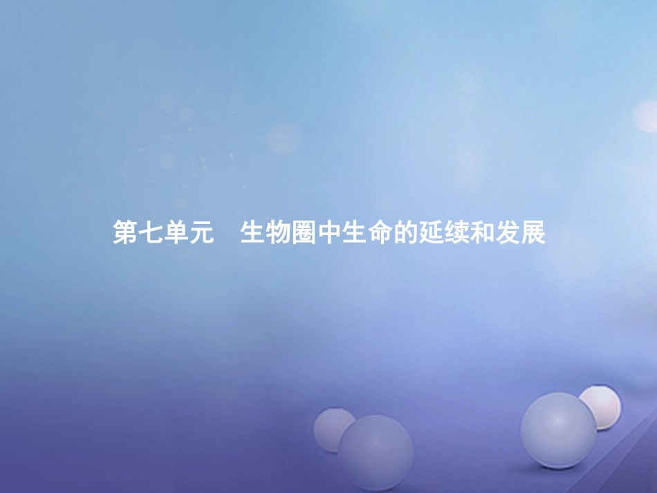 中考生物总复习7.18生物的生殖和发育讲义_第1页