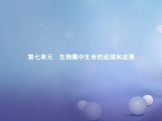 中考生物总复习7.18生物的生殖和发育讲义