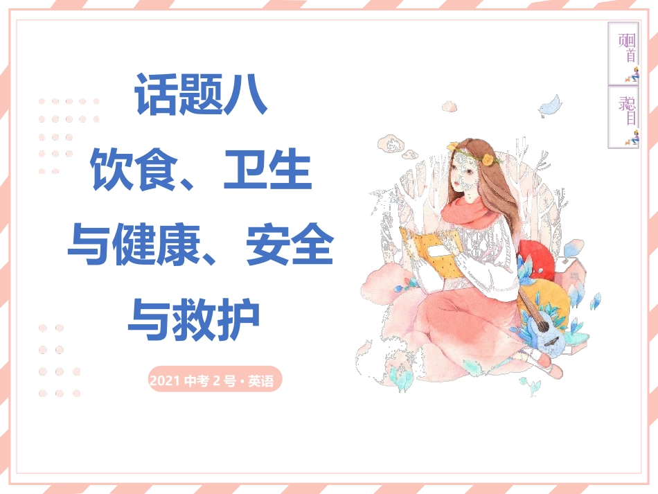 中考英语复习话题饮食卫生和健康安全和救护_第1页
