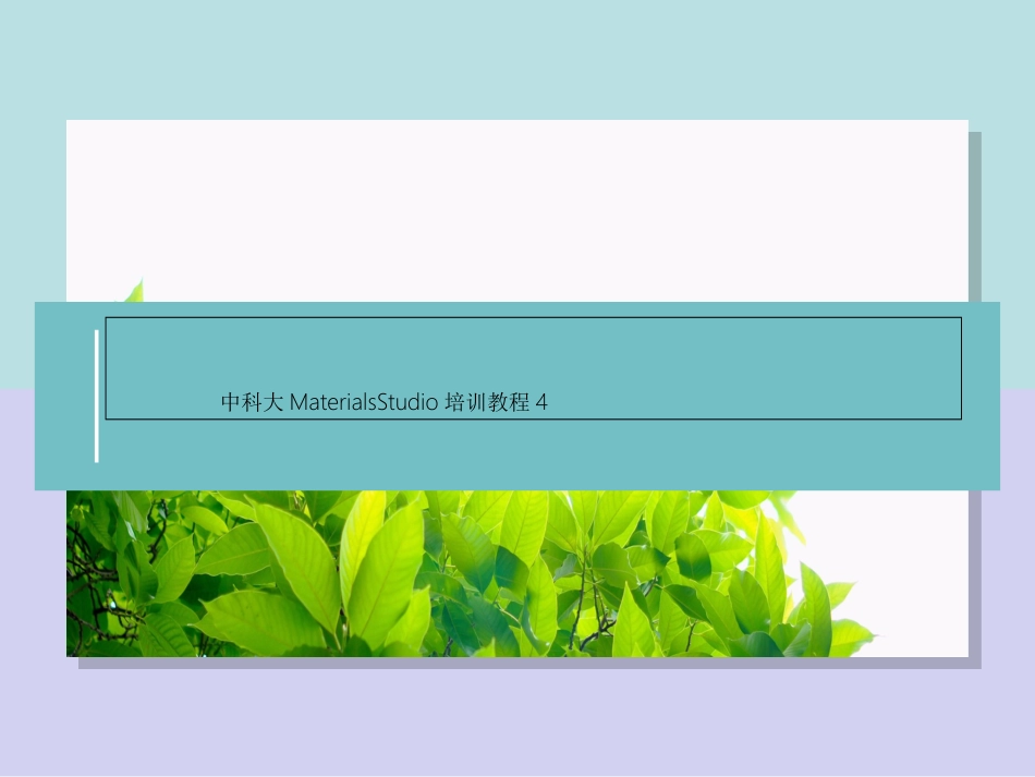 中科大MaterialsStudio培训教程_第1页