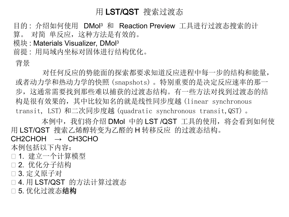 中科大MaterialsStudio培训教程_第3页