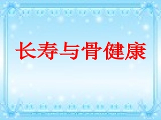 中老年常见骨病培训资料