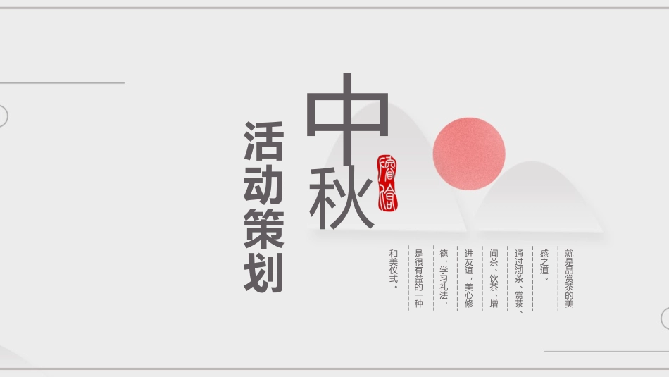 中秋活动策划方案_第1页