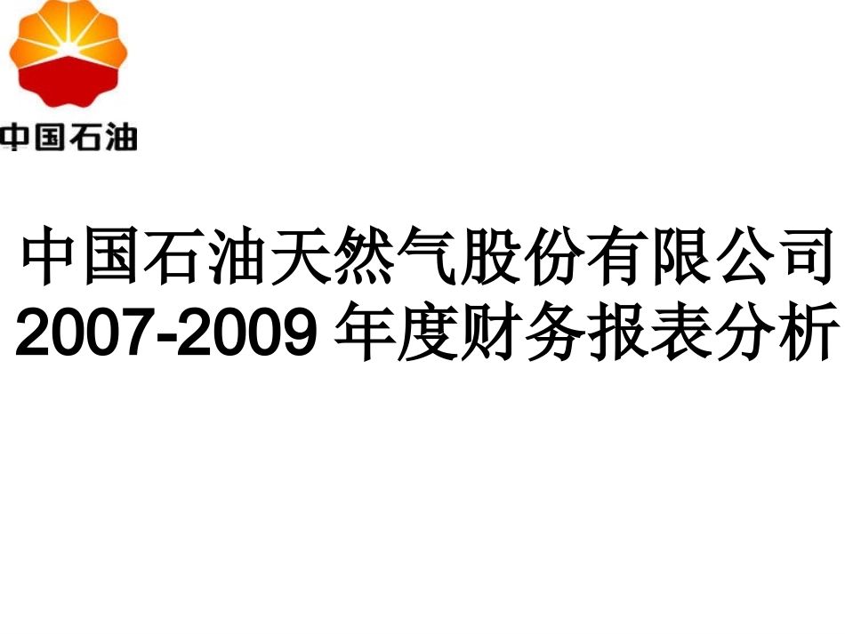 中石油财务报表分析_第1页