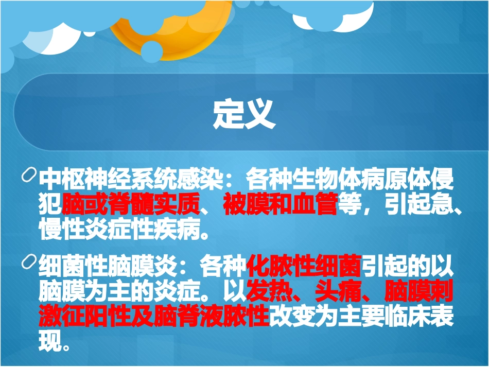 中枢神经系统感染知识点总结_第1页