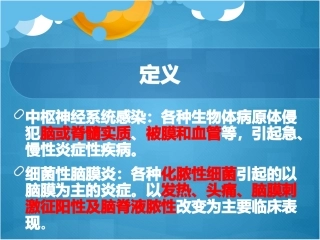 中枢神经系统感染知识点总结