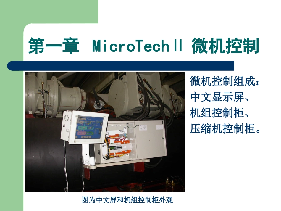 中文MicroTechII培训客户培训资料_第3页
