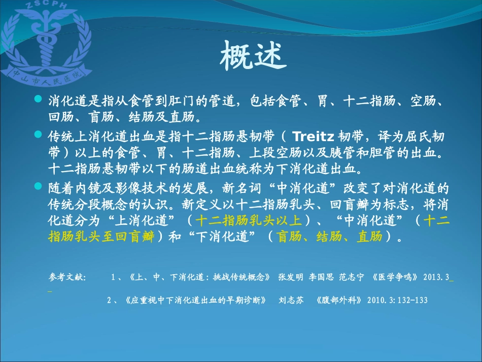 中下消化道出血的介入诊疗优质课件_第2页
