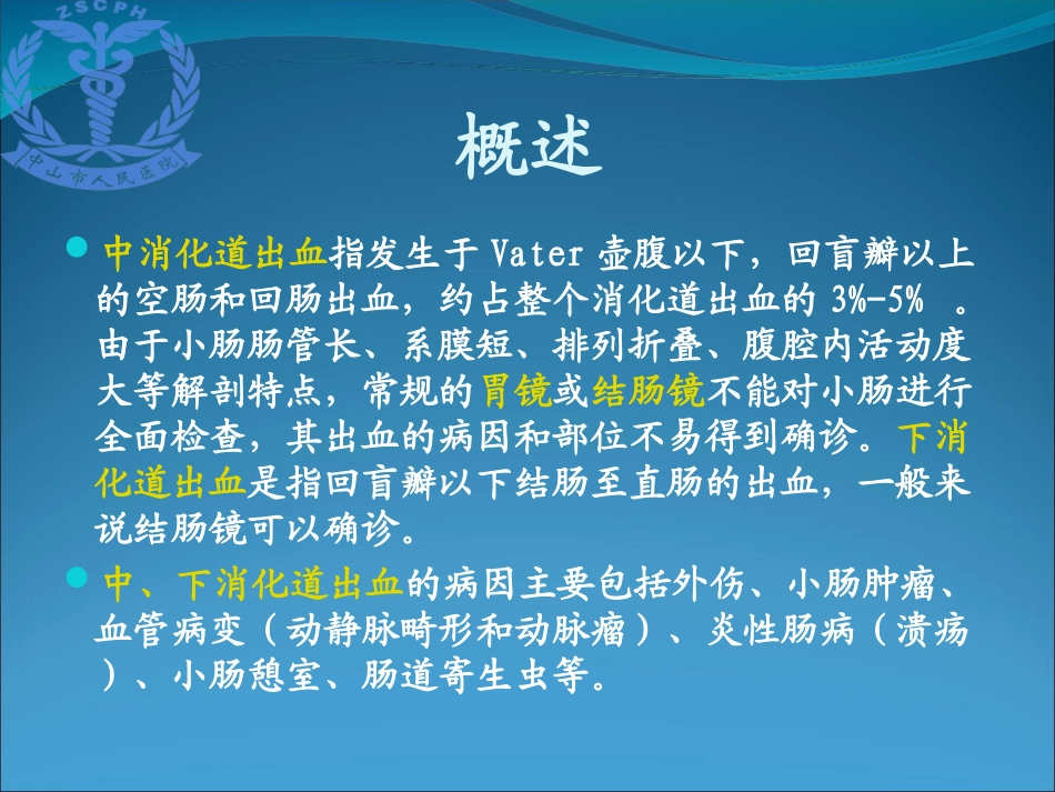 中下消化道出血的介入诊疗优质课件_第3页