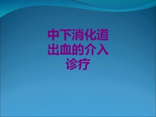 中下消化道出血的介入诊疗优质课件
