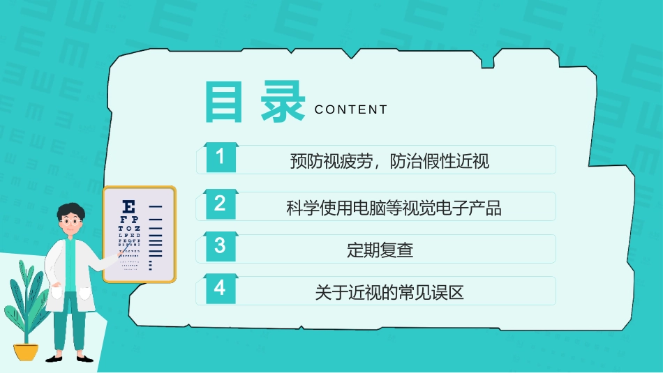 中小学保护眼睛预防近视主题教育课件_第2页