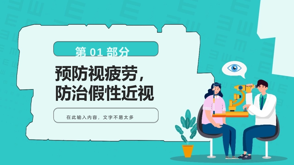 中小学保护眼睛预防近视主题教育课件_第3页