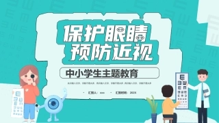 中小学保护眼睛预防近视主题教育课件