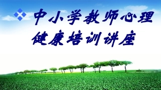 中小学教师心理健康培训讲座培训课件