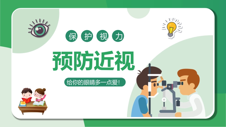 中小学卡通保护视力预防近视主题班会课件_第1页