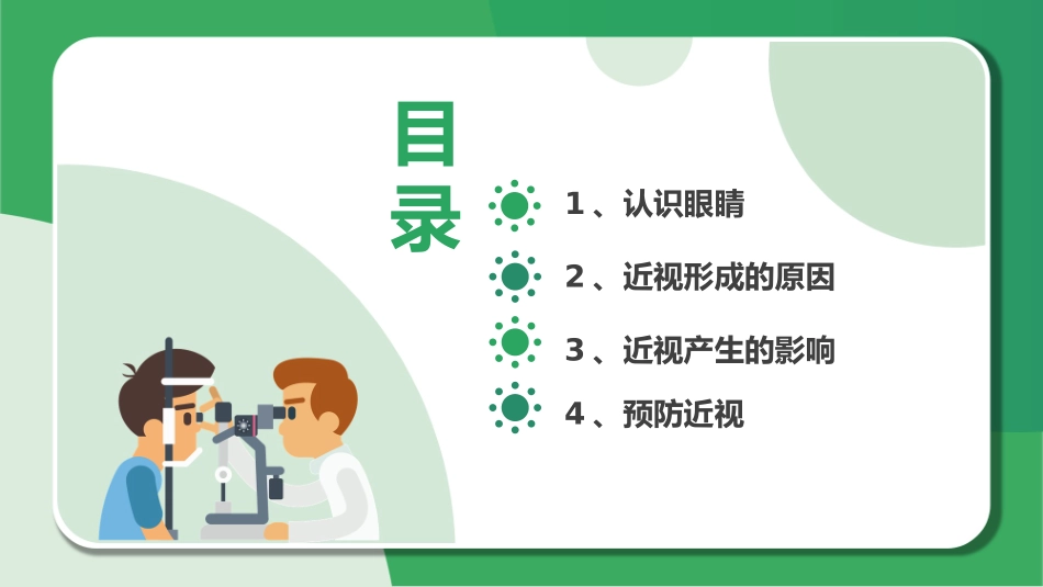 中小学卡通保护视力预防近视主题班会课件_第2页