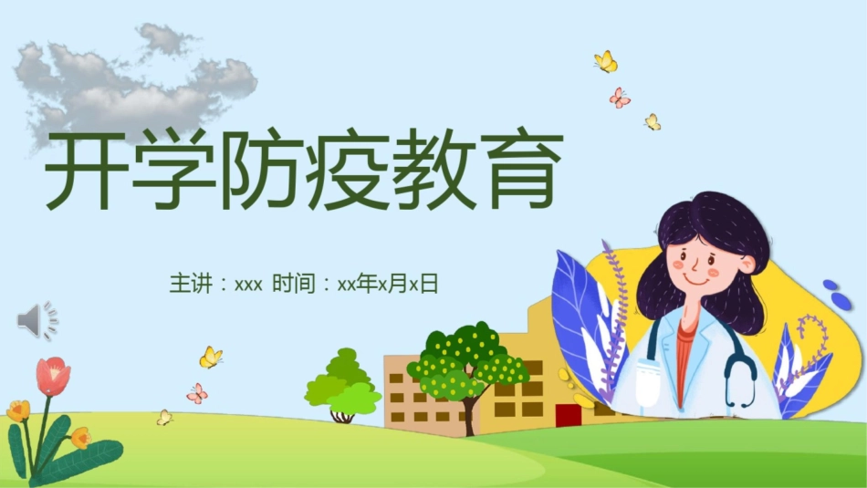 中小学生开学防疫防控安全教育模板_第1页