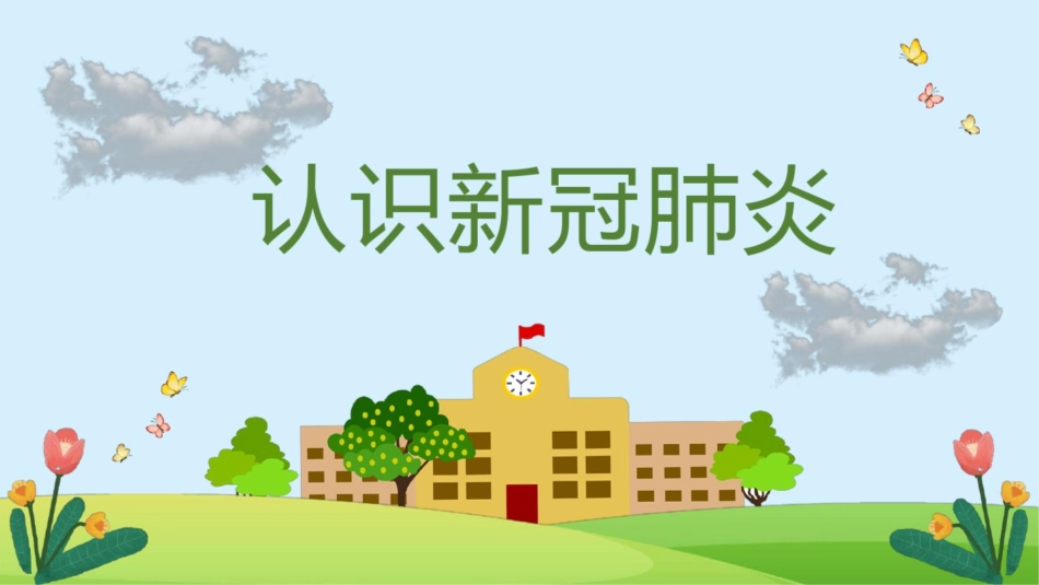 中小学生开学防疫防控安全教育模板_第3页