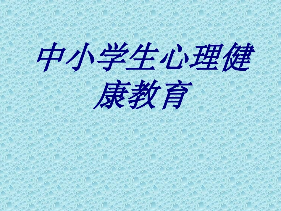 中小学生心理健康教育培训课件_第1页