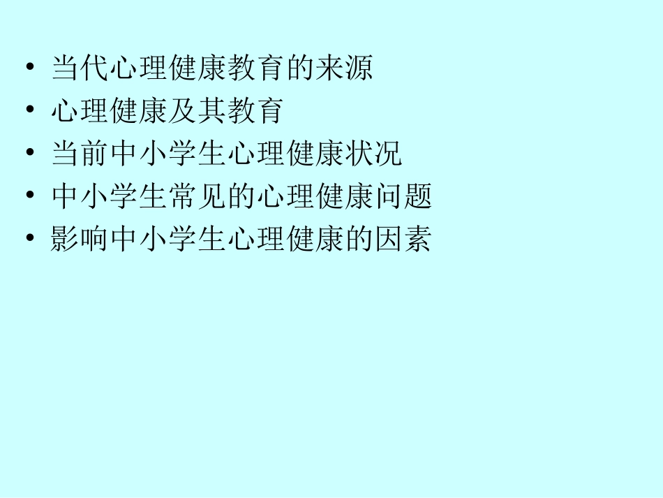 中小学生心理健康教育培训课件_第3页