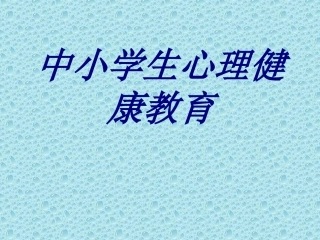 中小学生心理健康教育培训课件