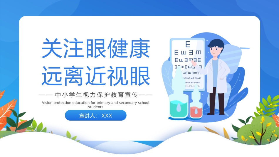 中小学生预防近视呵护眼睛_第1页