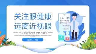 中小学生预防近视呵护眼睛