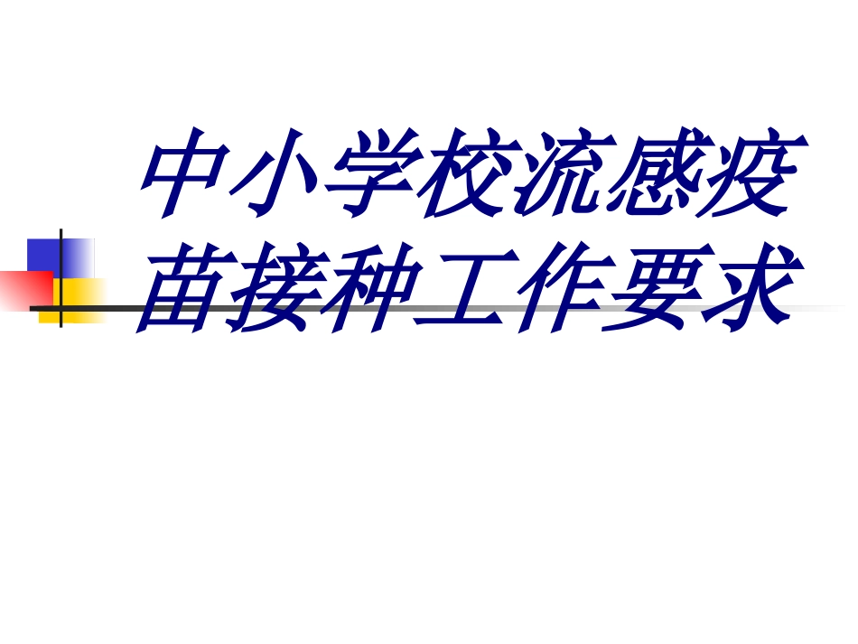 中小学校流感疫苗接种工作要求培训课件_第1页