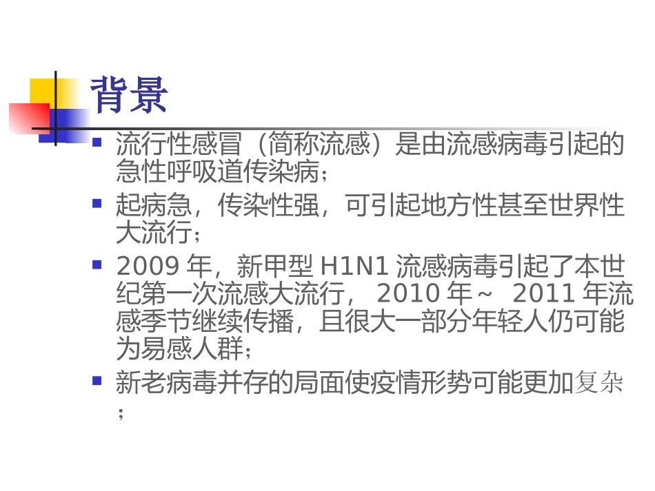 中小学校流感疫苗接种工作要求培训课件_第2页