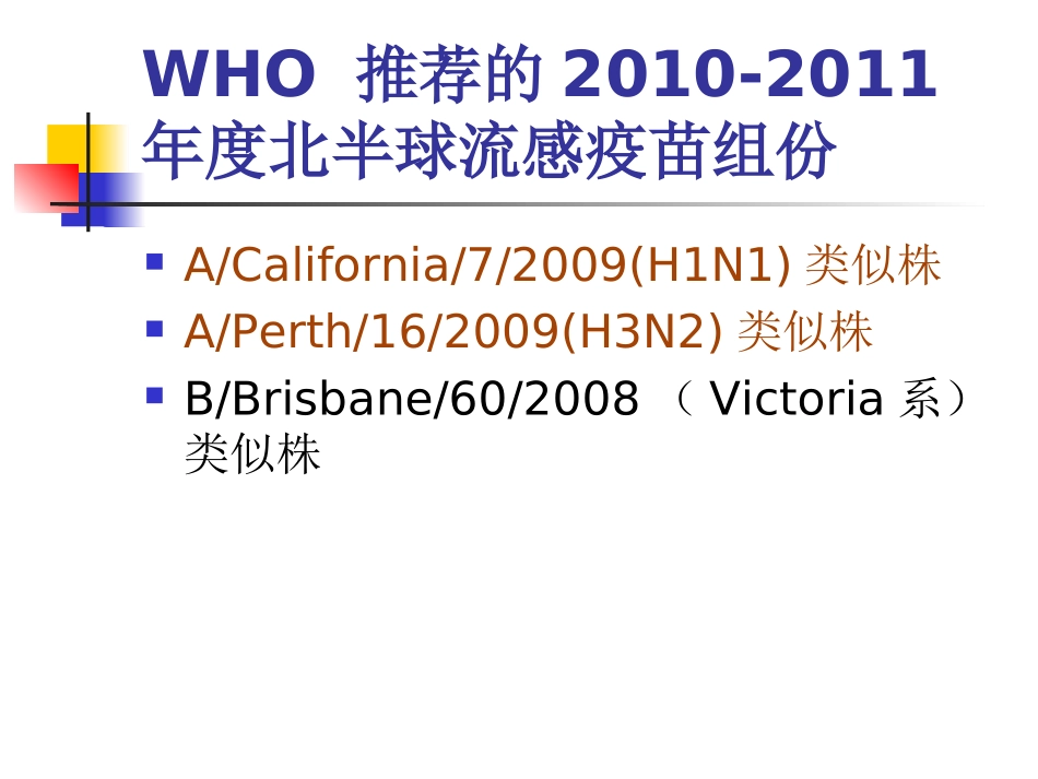 中小学校流感疫苗接种工作要求培训课件_第3页