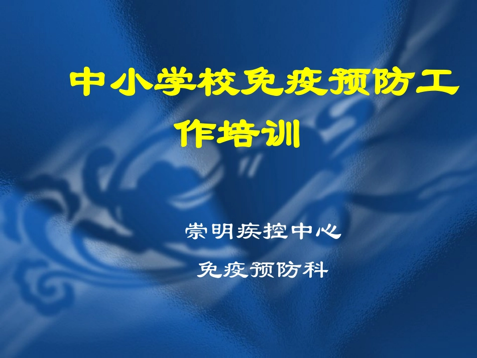 中小学校免疫预防工作培训_第1页
