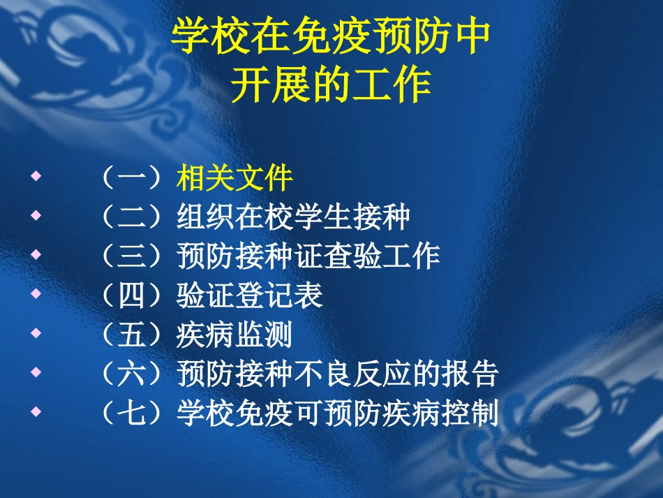 中小学校免疫预防工作培训_第2页