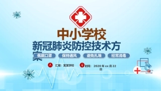 中小学校新冠肺炎防控技术方案