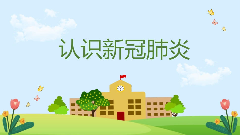 中小学幼儿园开学防疫教育模板_第3页