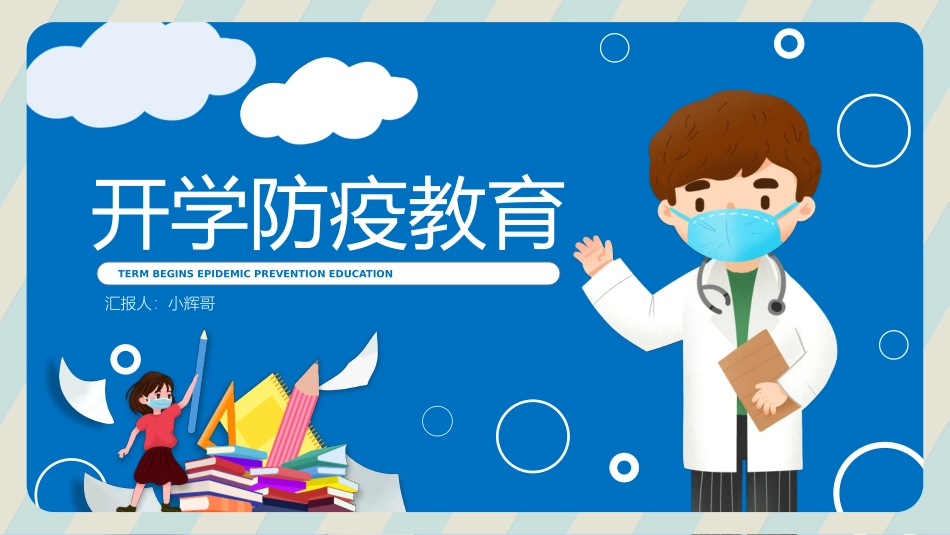 中小学幼儿园开学防疫教育主题班会模板_第1页