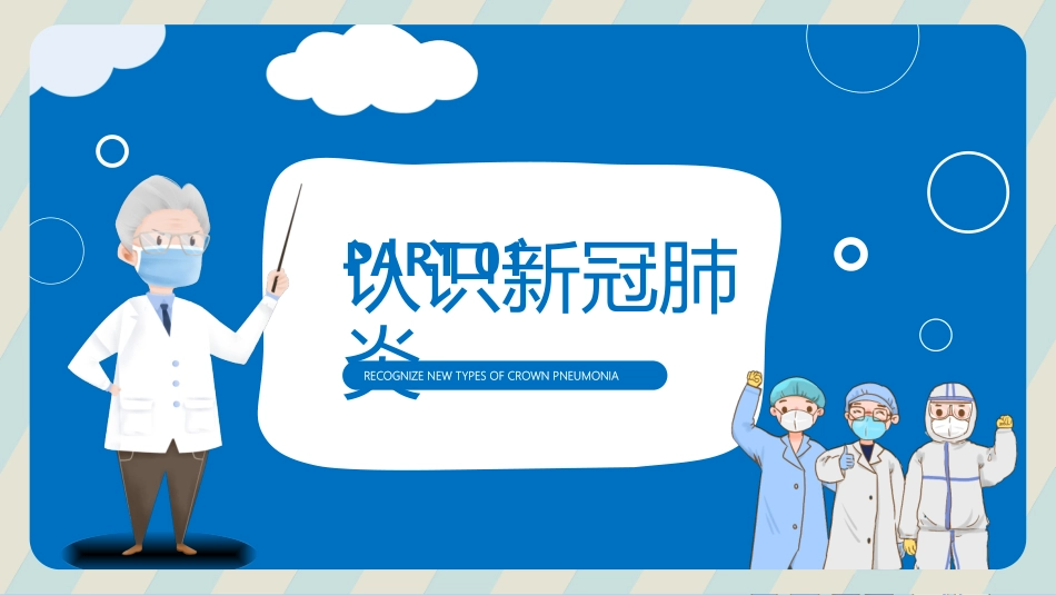 中小学幼儿园开学防疫教育主题班会模板_第3页